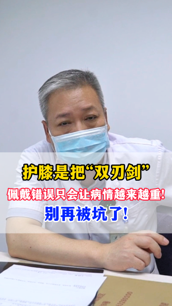 护膝是把“双刃剑”，佩戴错误只会让病情越来越重！【官方标号：1248059895013376】