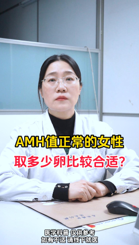 AMH值正常的女性取多少卵比较合适？【官方编号：1280960055922688】