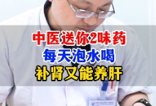 中医送你2味药，补肾又能养肝【官方编号：1246706786897920】