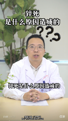 猝死是什么原因造成的？【官方编号：1272773084364800】