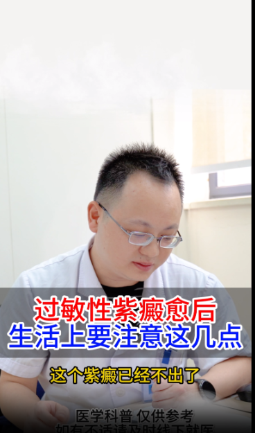 过敏性紫癜愈后，生活上要注意这几点【官方编号：1265666005757952】