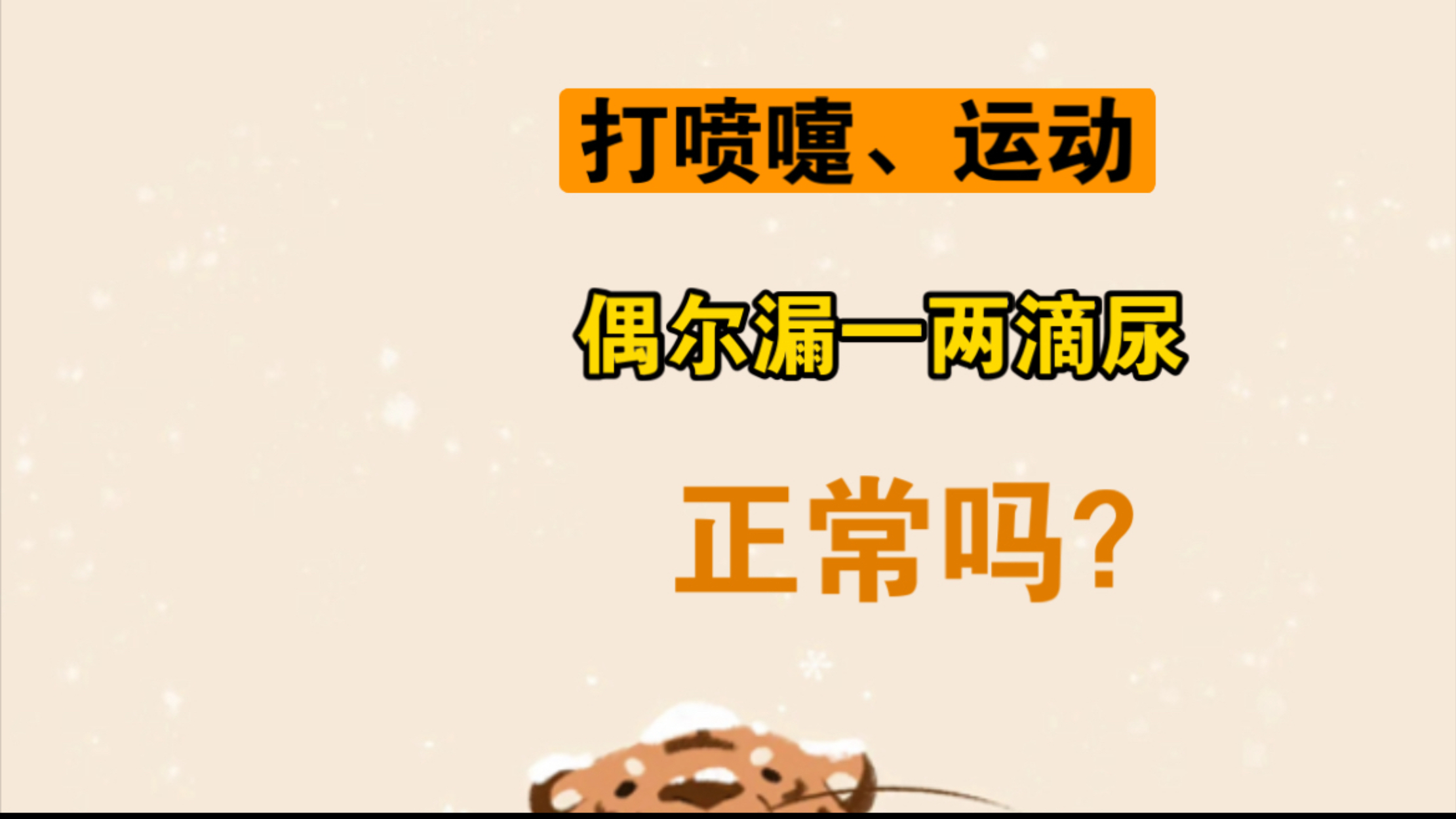 打喷嚏、运动时偶尔滴出两滴尿正常吗？【官方编号：1244138514214912】