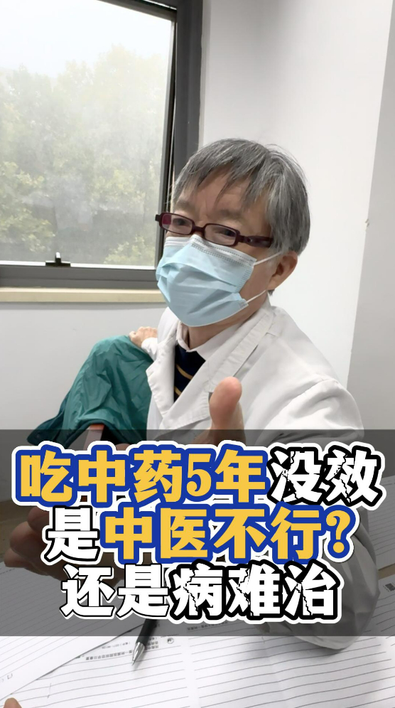 吃中药5年没效果，是中医不行？还是病难治？【官方编号：1278957982945280】