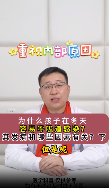 为什么孩子在冬天，容易呼吸道感染？其发病和哪些因素有关？【官方编号：130035666048614】