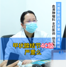 甲状腺结节4C级 严重么？【官方编号：1285120232058880】