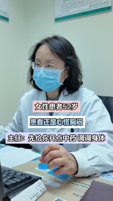 50岁＋女性患者，近期总心慌胸闷，主任：给你开点中药试试【官方编码： 130073088959692