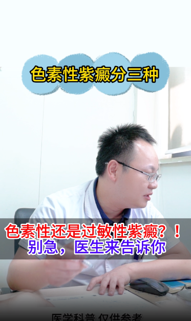 色素性还是过敏性紫癜？别急医生来告诉你【官方编号：1258228021780480】