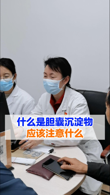 什么是胆囊沉淀物，需要注意什么？【官方编号：1290561412792320】