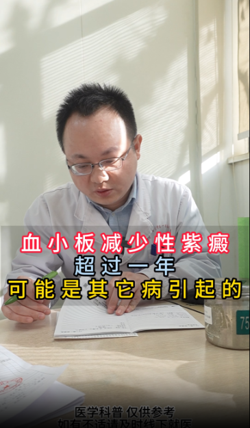 血小板减少性紫癜，超过一年，可能是其它病引起的【官方编号：1306100497022976】