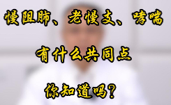 慢阻肺、老慢支、哮喘 有什么共同点 你知道吗？【官方编号：1276362826272768】