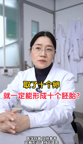  取了十个卵就一定能形成十个胚胎吗？【官方编号：1288044517236736】