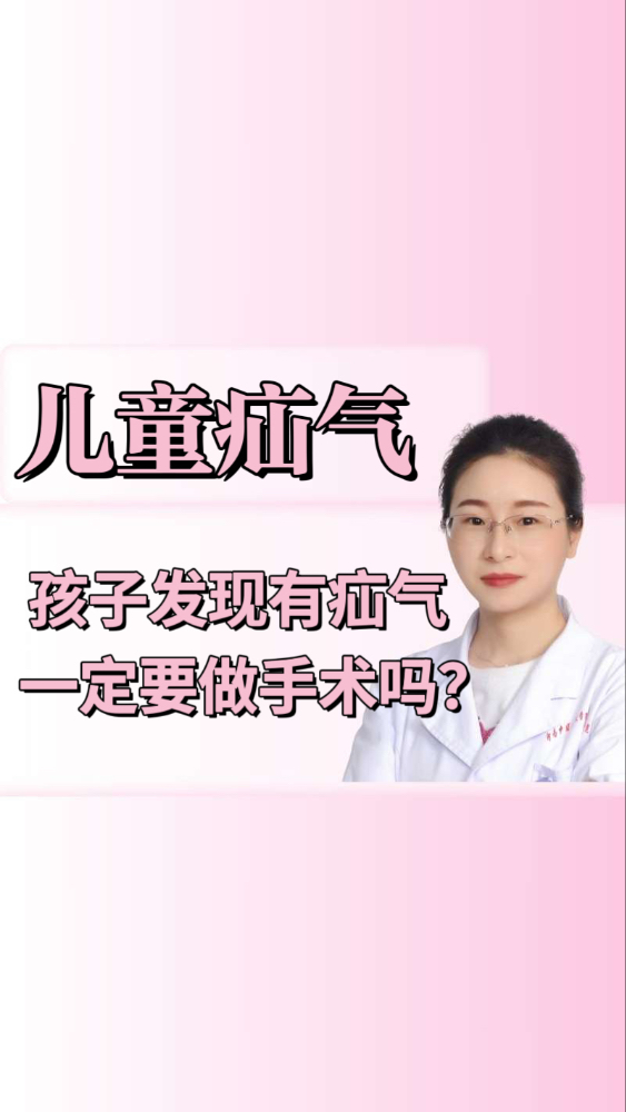 疝气｜孩子发现有疝气，一定要做手术吗？【官方编号：1279934004580352】