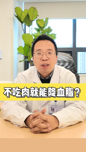 不吃肉就能降血脂吗？【官方编号：1280190028959744】