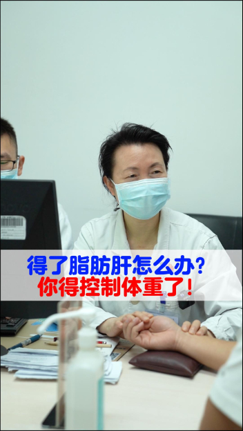 得了脂肪肝怎么办？你得控制体重了！【官方编号：1267521460871168】