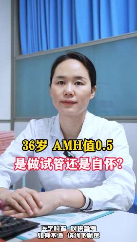 36岁 AMH值只有0.5是选择直接做试管还是尝试自怀呢？【官方编号：12714421434286】