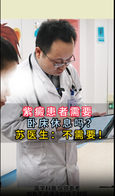 紫癜患者需要，卧床休息吗？苏医生：不需要！【官方编号：1305731457204224】