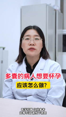 多囊的病人想要怀孕应该怎么办？【官方编号：1267889597173760】