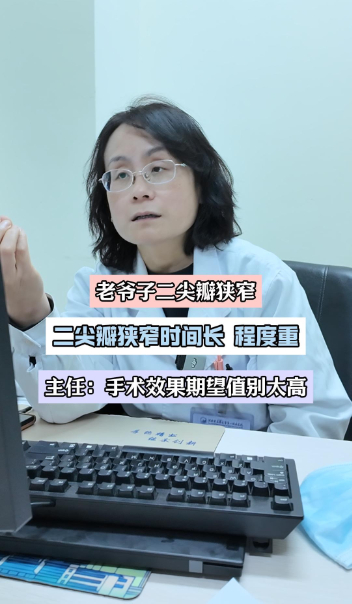 老爷子二尖瓣严重狭窄，主任：别对手术效果有太大期望【官方编码：1295119937667072】