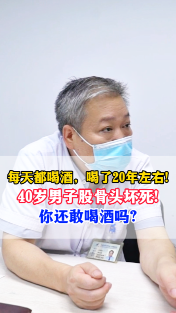 每天都喝酒，40岁男子股骨头坏死！你还敢喝酒吗？【官方编号：1241714041499648】