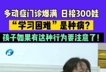 学习困难是种病？孩子如果有这几个行为，要注意了！【官方编号：1245978612092928】