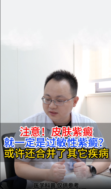 注意！皮肤皮疹，就一定是过敏性紫癜？或许还合并了其它疾病【官方编号：126990678925721】