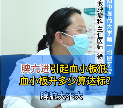 脾亢进引起血小板低血小板升多少算达标？【官方编号：1281314176786432】